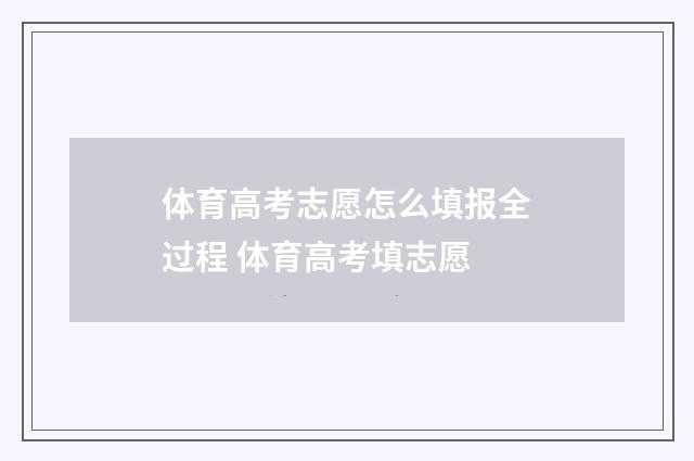 体育高考志愿怎么填报全过程 体育高考填志愿