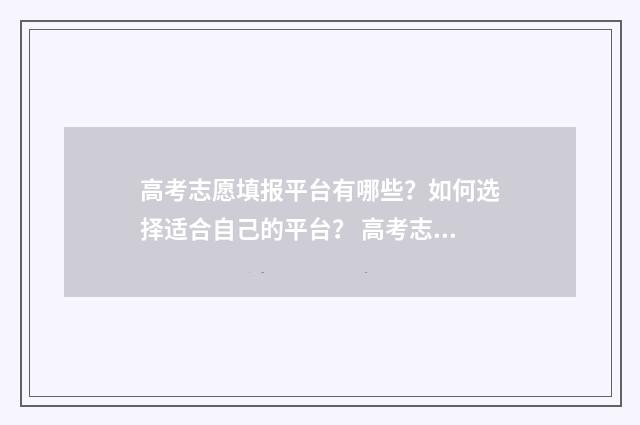 高考志愿填报平台有哪些?如何选择适合自己的平台? 高考志愿填报平行志愿中第一个重要吗