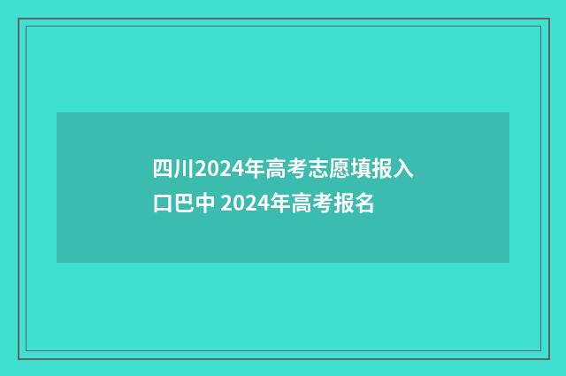 四川2024年高考志愿填报入口巴中 2024年高考报名