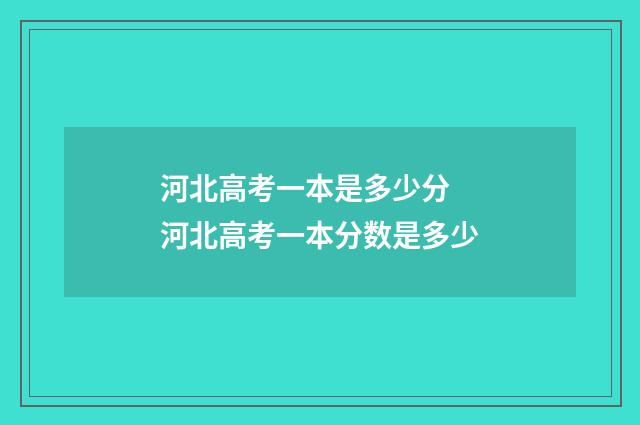 河北高考一本是多少分 河北高考一本分数是多少