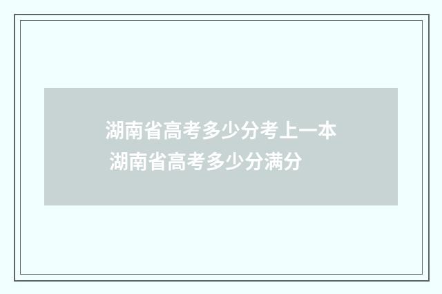 湖南省高考多少分考上一本 湖南省高考多少分满分