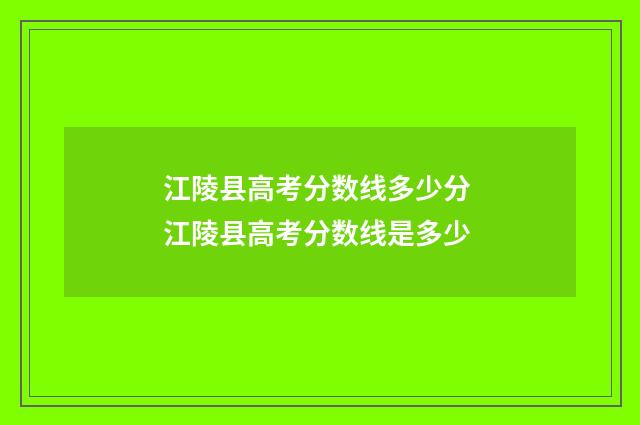 江陵县高考分数线多少分 江陵县高考分数线是多少