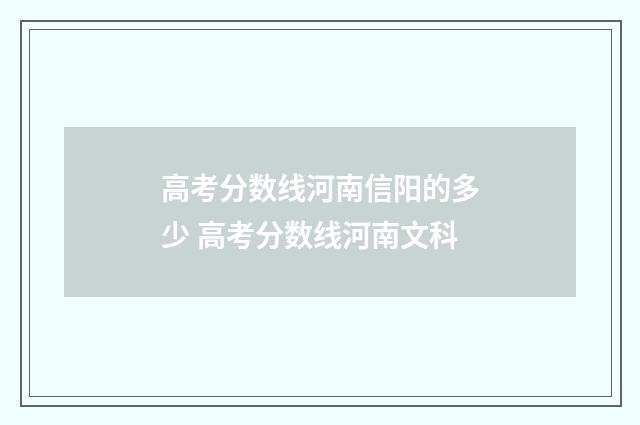 高考分数线河南信阳的多少 高考分数线河南文科