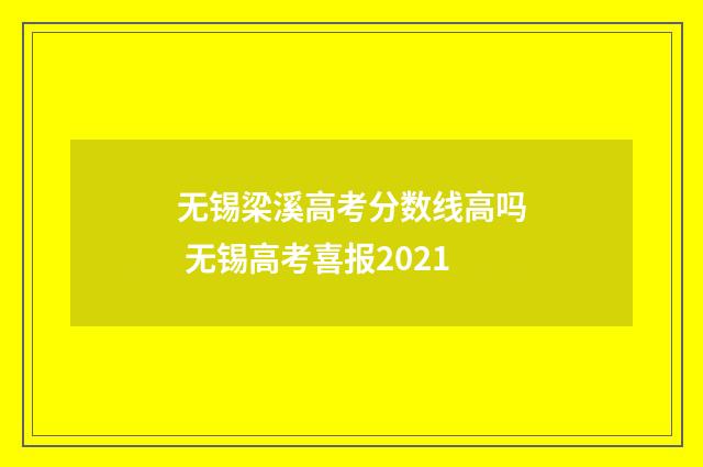 无锡梁溪高考分数线高吗 无锡高考喜报2021