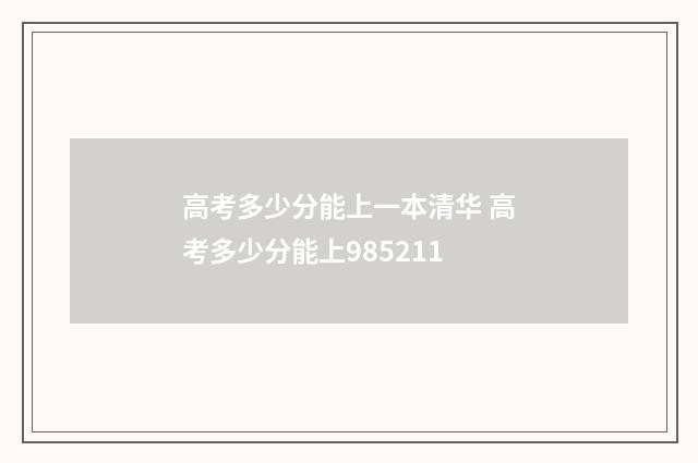 高考多少分能上一本清华 高考多少分能上985211