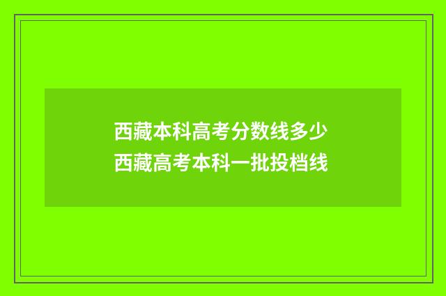 西藏本科高考分数线多少 西藏高考本科一批投档线