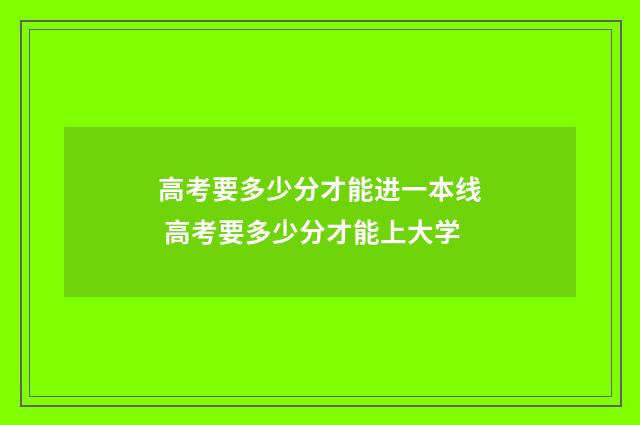 高考要多少分才能进一本线 高考要多少分才能上大学