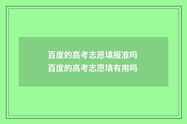 百度的高考志愿填报准吗 百度的高考志愿填有用吗