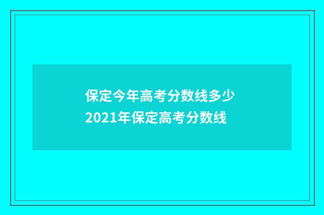 保定今年高考分数线多少 2021年保定高考分数线