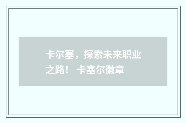 卡尔塞，探索未来职业之路！ 卡塞尔徽章