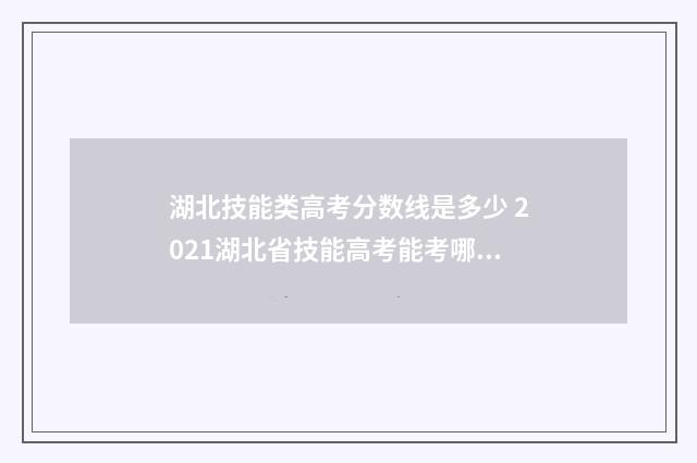湖北技能类高考分数线是多少 2021湖北省技能高考能考哪些学校