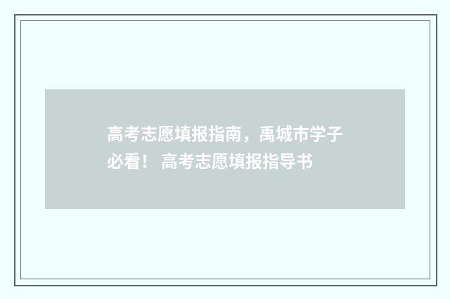 高考志愿填报指南，禹城市学子必看！ 高考志愿填报指导书