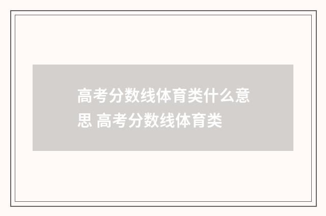 高考分数线体育类什么意思 高考分数线体育类