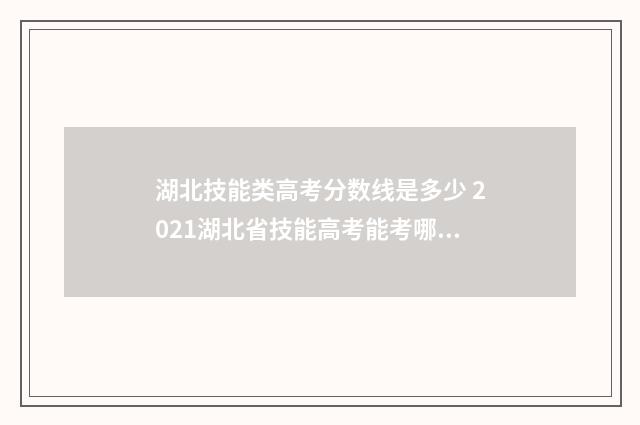 湖北技能类高考分数线是多少 2021湖北省技能高考能考哪些学校