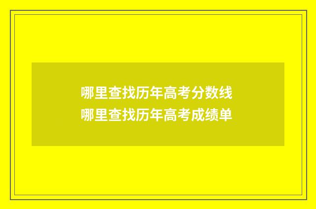 哪里查找历年高考分数线 哪里查找历年高考成绩单