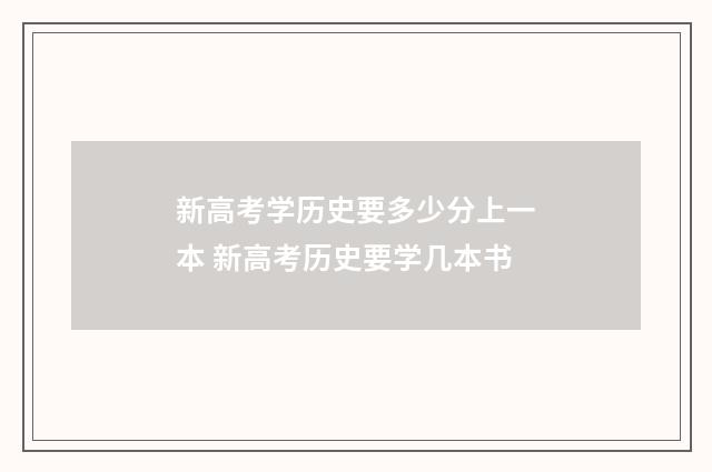 新高考学历史要多少分上一本 新高考历史要学几本书