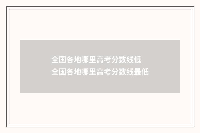 全国各地哪里高考分数线低 全国各地哪里高考分数线最低