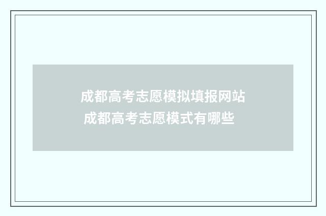 成都高考志愿模拟填报网站 成都高考志愿模式有哪些