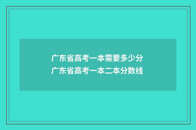 广东省高考一本需要多少分 广东省高考一本二本分数线