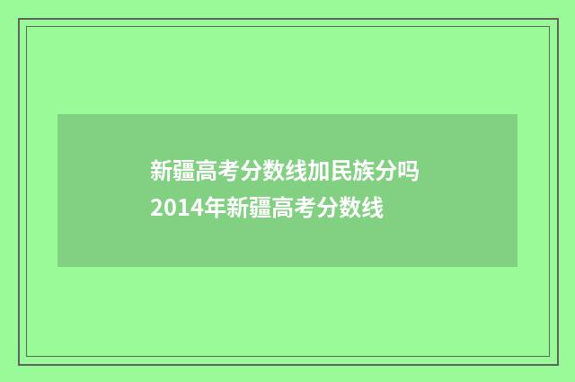 新疆高考分数线加民族分吗 2014年新疆高考分数线