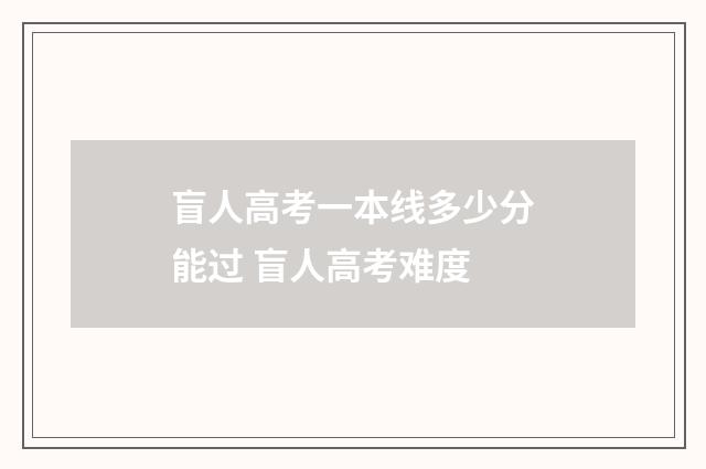 盲人高考一本线多少分能过 盲人高考难度
