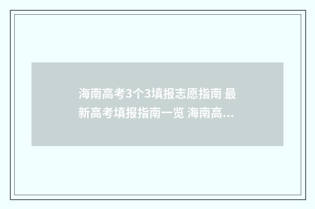 海南高考3个3填报志愿指南 最新高考填报指南一览 海南高考3+3模式
