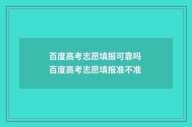 百度高考志愿填报可靠吗 百度高考志愿填报准不准