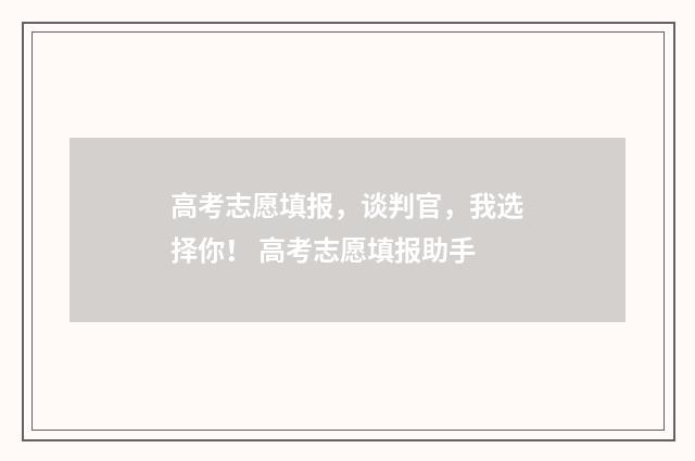 高考志愿填报，谈判官，我选择你！ 高考志愿填报助手