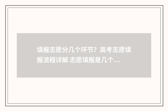 填报志愿分几个环节？高考志愿填报流程详解 志愿填报是几个专业