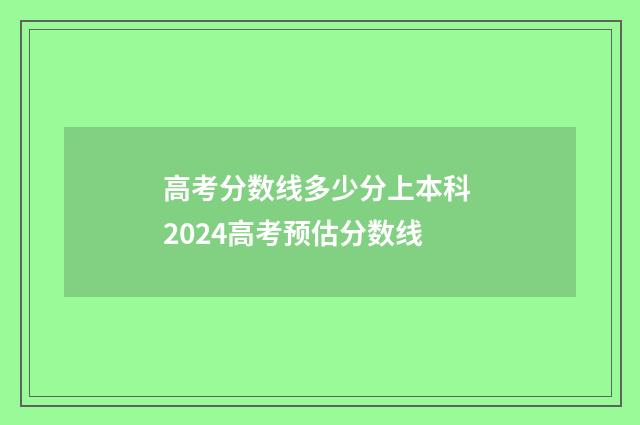 高考分数线多少分上本科 2024高考预估分数线