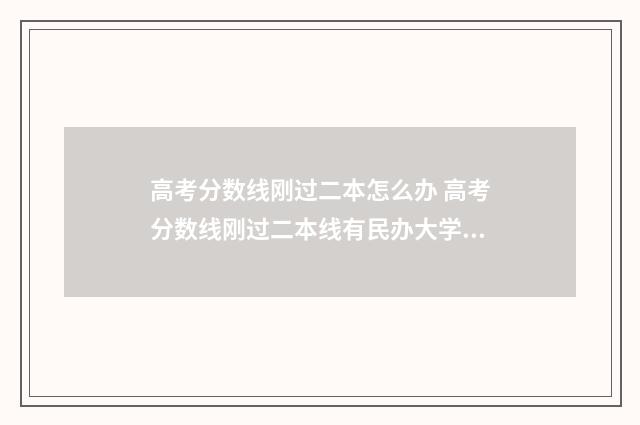 高考分数线刚过二本怎么办 高考分数线刚过二本线有民办大学读不?