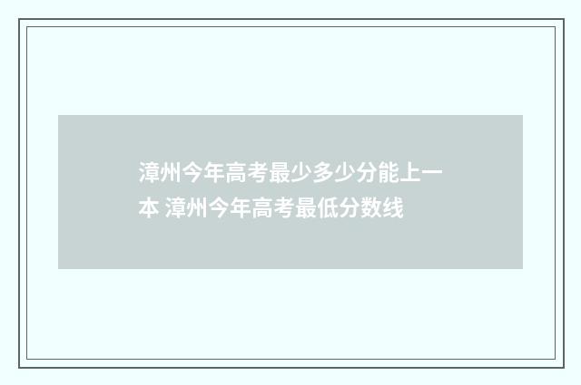 漳州今年高考最少多少分能上一本 漳州今年高考最低分数线