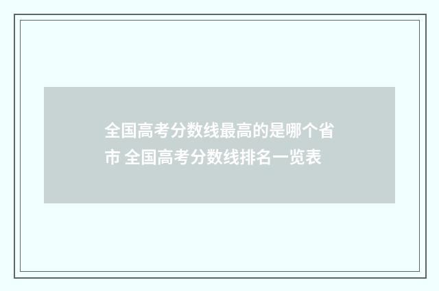 全国高考分数线最高的是哪个省市 全国高考分数线排名一览表