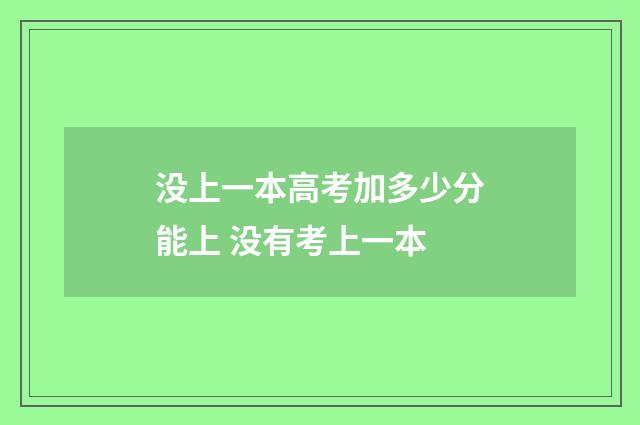没上一本高考加多少分能上 没有考上一本