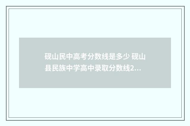 砚山民中高考分数线是多少 砚山县民族中学高中录取分数线2020年