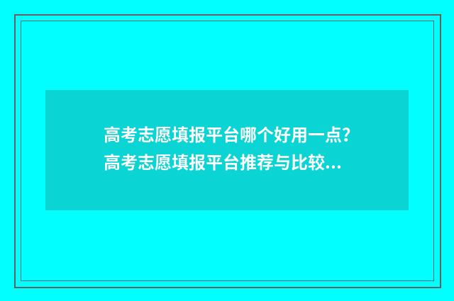 高考志愿填报平台哪个好用一点？高考志愿填报平台推荐与比较 高考志愿填报平行志愿录取规则