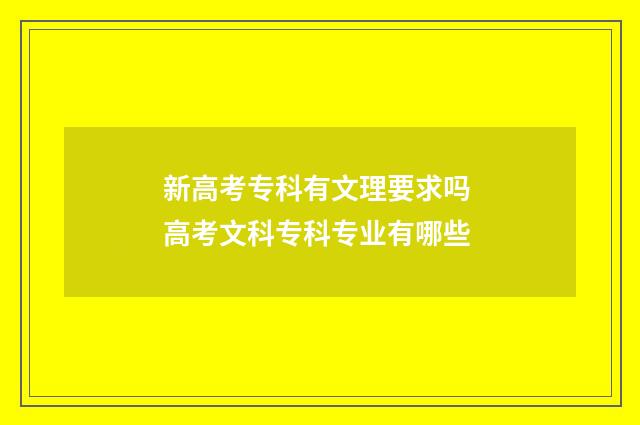 新高考专科有文理要求吗 高考文科专科专业有哪些