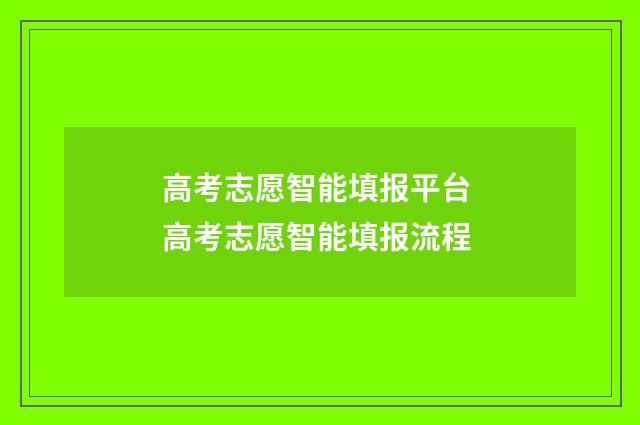 高考志愿智能填报平台 高考志愿智能填报流程