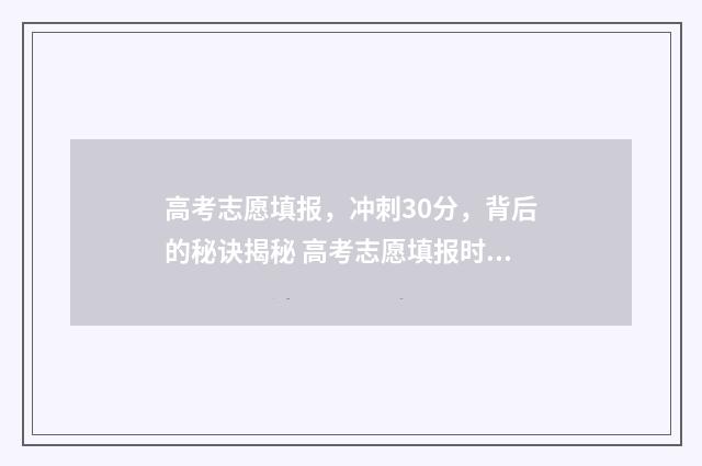 高考志愿填报,冲刺30分,背后的秘诀揭秘 高考志愿填报时间和截止时间