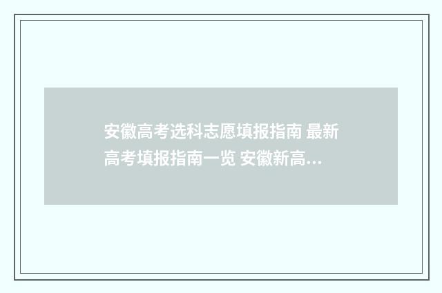 安徽高考选科志愿填报指南 最新高考填报指南一览 安徽新高考选科比例