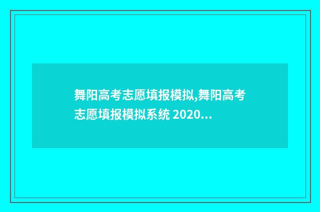 舞阳高考志愿填报模拟,舞阳高考志愿填报模拟系统 2020年舞阳一高高考状元