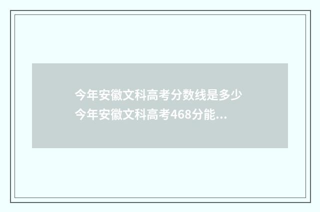 今年安徽文科高考分数线是多少 今年安徽文科高考468分能上哪些本科公办