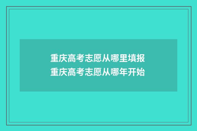 重庆高考志愿从哪里填报 重庆高考志愿从哪年开始