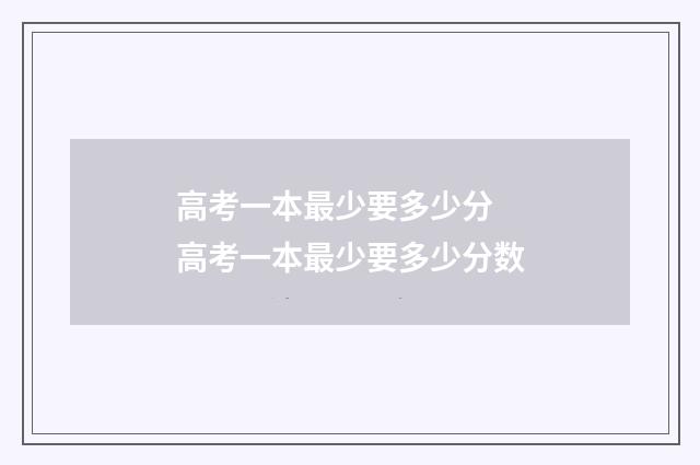 高考一本最少要多少分 高考一本最少要多少分数