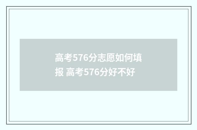 高考576分志愿如何填报 高考576分好不好