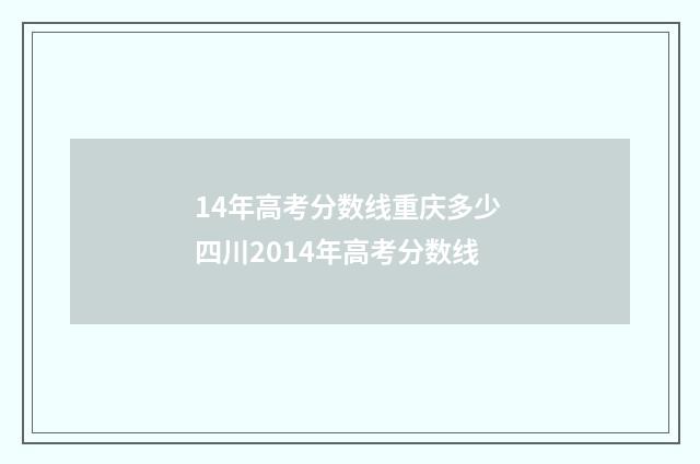 14年高考分数线重庆多少 四川2014年高考分数线