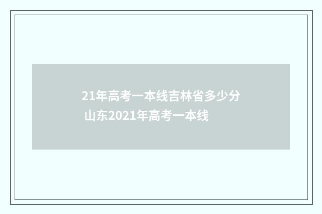21年高考一本线吉林省多少分 山东2021年高考一本线