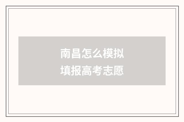 南昌怎么模拟填报高考志愿