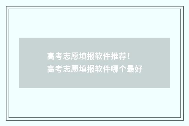 高考志愿填报软件推荐! 高考志愿填报软件哪个最好