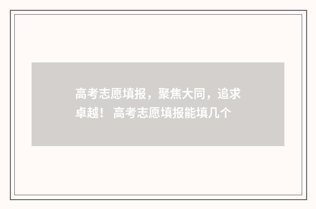 高考志愿填报，聚焦大同，追求卓越！ 高考志愿填报能填几个